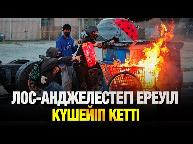 Лос-Анджелестегі ереуіл күшейіп кетті