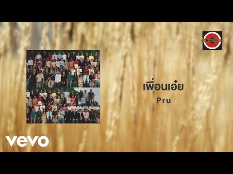 Pru - เพื่อนเอ๋ย (Official Lyric Video)