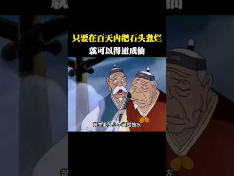 只要在百天内把石头煮烂，就可以得道成仙 #动画 #动画解说 #动画短片