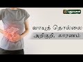 வாயுத் தொல்லை அறிகுறி காரணம் Gas Trouble Symptoms 