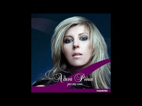 Αθηνά Ρούτση - Μην Πεις Αντίο | Athina Routsi - Min Peis Antio (Plus II mix) Official Audio Release