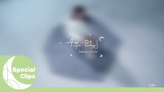 [Special Clips] 청하 - "우주먼지" 라이브 클립
