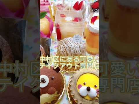 #Merienda de hoy #dulces de Nagoya #pastel de Nagoya #especialidad para llevar #pastelería #tienda Sakae #Stella Prince