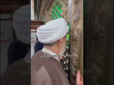 #الشيخ جعفر الإبراهيمي  في مزار علي بن  الحسين سبع المحاويل عليه السلام
