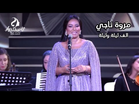 مروة ناجي - الف ليلة وليلة | She Arts 2024