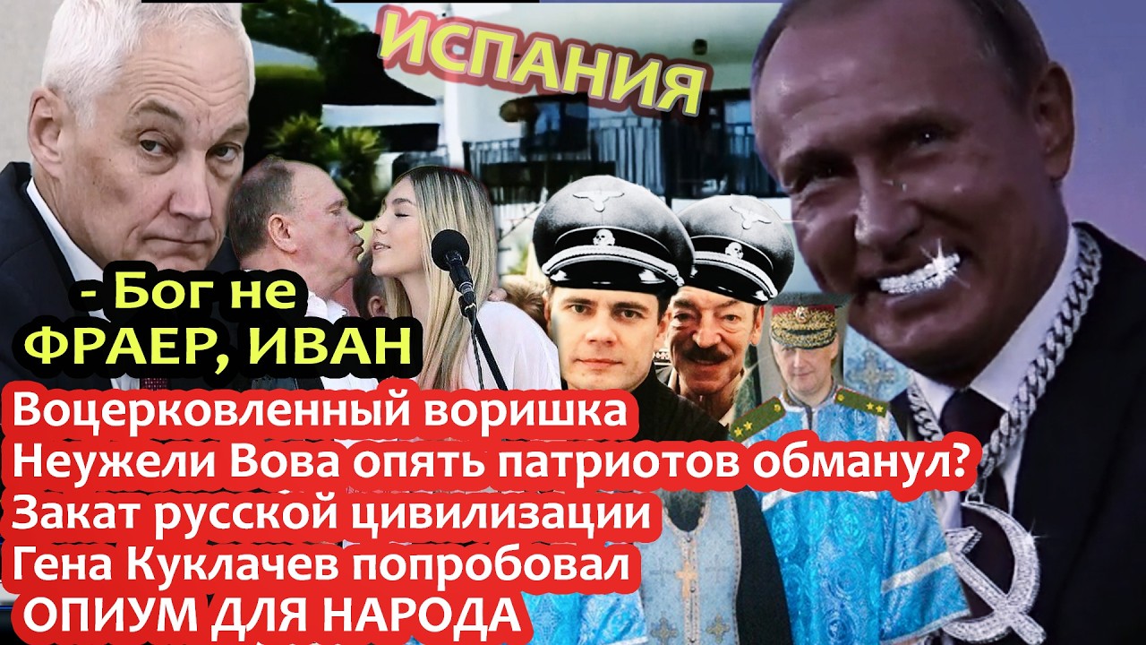 Готовится к бегству? Воцерковленный воришка! Неужели Вова опять патриотов о?