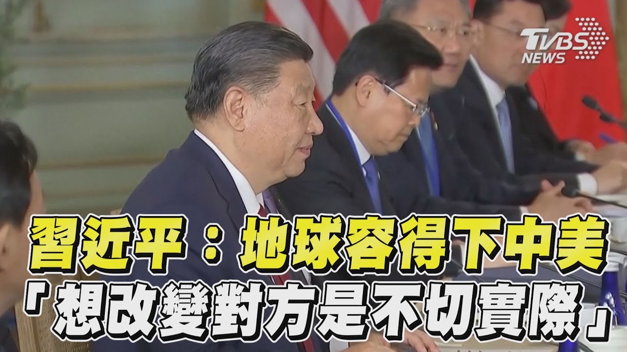 影音/習近平:地球容得下中美 「想改變對方是不切實際」