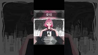 【歌コレ2023秋ルーキー】愛惜 / さむ【歌ってみた】 #Shorts