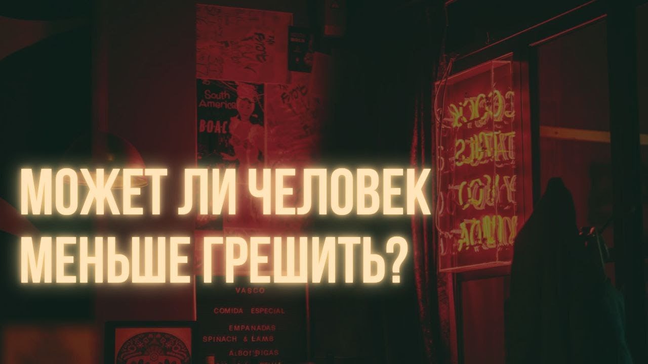 Со временем стал замечать что меньше грешу.Максим Каскун