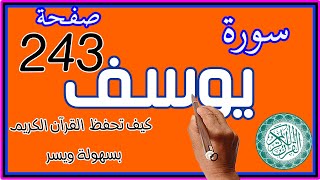 سورة يوسف صفحة 243 مكررة لسهولة الحفظ