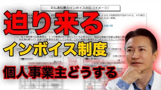 登録しないとどうなる?10月から始まるインボイス制度を南原社長がわかりやすく解説【フリーランス】【個人事業主】
