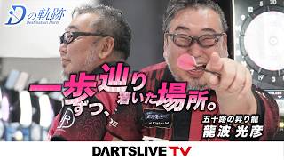 【一歩ずつ、辿り着いた場所。龍波光彦 - Dの軌跡】シリーズ最新作は公式WEBとアプリで配信！