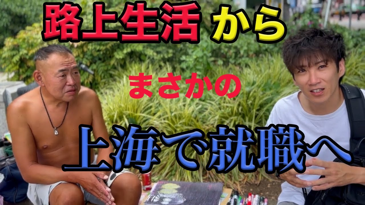 上野ホームレスから上海の高級寿司屋に成り上がり？元板前のメチャクチャハッタリっぽいインタビューをご覧ください　信じるか信じないかは貴方次第です　＃ホームレスの挑戦　　＃ドキュメンタリー