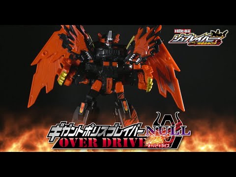 【ジョブレイバー】トミカヒーローズ ジョブレイバー ギガントポリスブレイバーZERO OVER DRIVE DXセット スペシャルPV【トミカ】