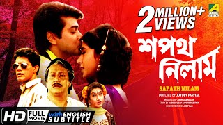 Sapath Nilam | শপথ নিলাম | Bengali Movie | English Subtitle | Prosenjit, Ranjit Mallick, Satabdi Roy