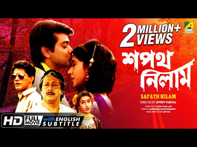 Sapath Nilam শপথ ন ল ম Bengali Movie English