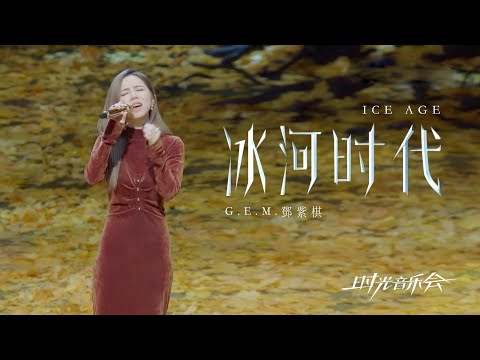 G.E.M.鄧紫棋【冰河時代】LIVE版（時光音樂會2）