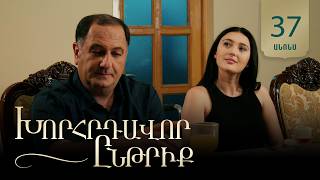 Խորհրդավոր ընթրիք, Սերիա 37, Հուլիսի 31-ին 22:00 / Khorhrdavor yntriq