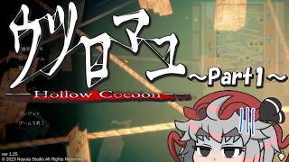 【ウツロマユ～Hollow Cocoon～】饅頭と集落に潜む怪異～Part1～