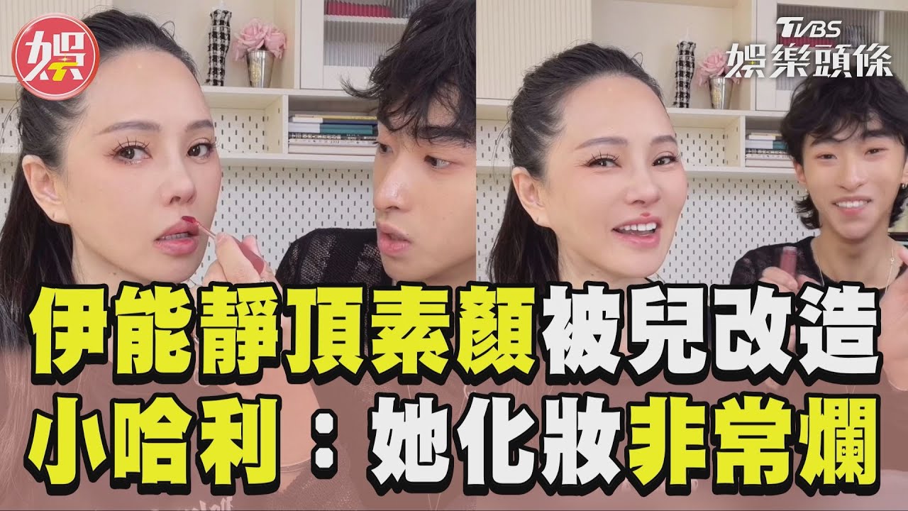 影音/伊能靜頂素顏被小哈利改造! 兒女無情吐槽:她化妝非常爛
