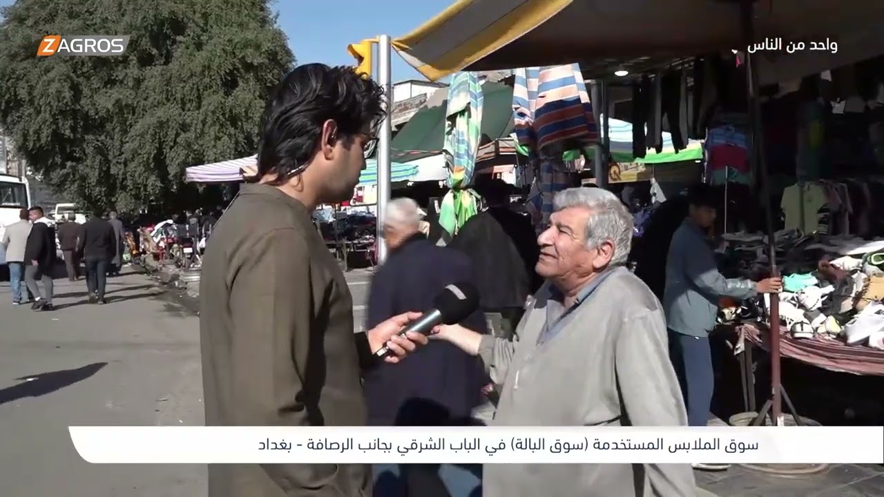 فيديو | سوق الملابس المستخدمة (سوق البالة) في منطقة الباب الشرقي - بغداد | برنامج واحد من الناس