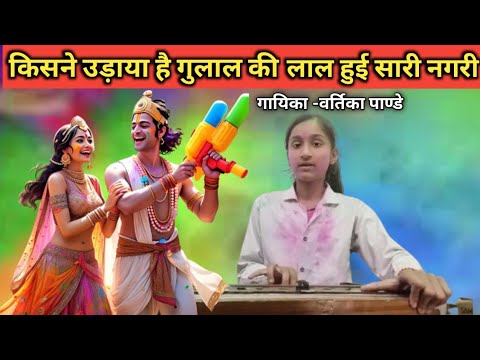 Kisne Udaya Gulal Lal Hui Sari Nagari Lyrics