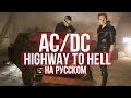 AC/DC - Highway to Hell (Cover на русском by RADIO TAPOK)