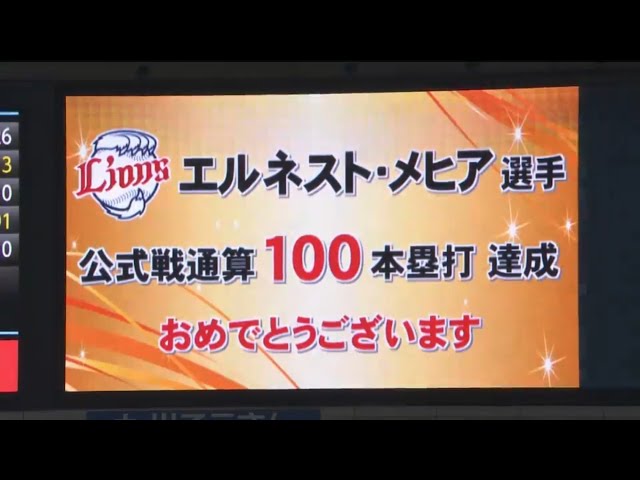 【4回表】ライオンズ・メヒア 通算100号アーチは逆転2ランホームラン!! 2017/5/4 H-L