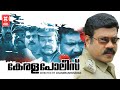 Kerala Police Malayalam Full Movie Kalabhavan Mani Full Movie Malayalam Action Full Movie