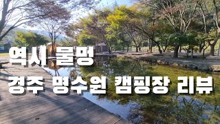 12. 역시 물멍!! 경주 명수원 캠핑장 후기