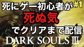 #1【死にゲー初心者によるダークソウル3】