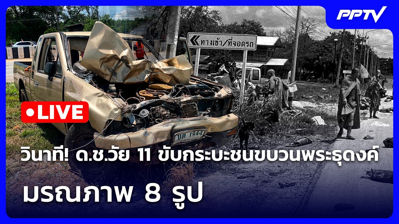 🔴 Live จับข่าวคุย | วินาที! ด.ช.วัย 11 ขับกระบะพุ่งชนขบวน?