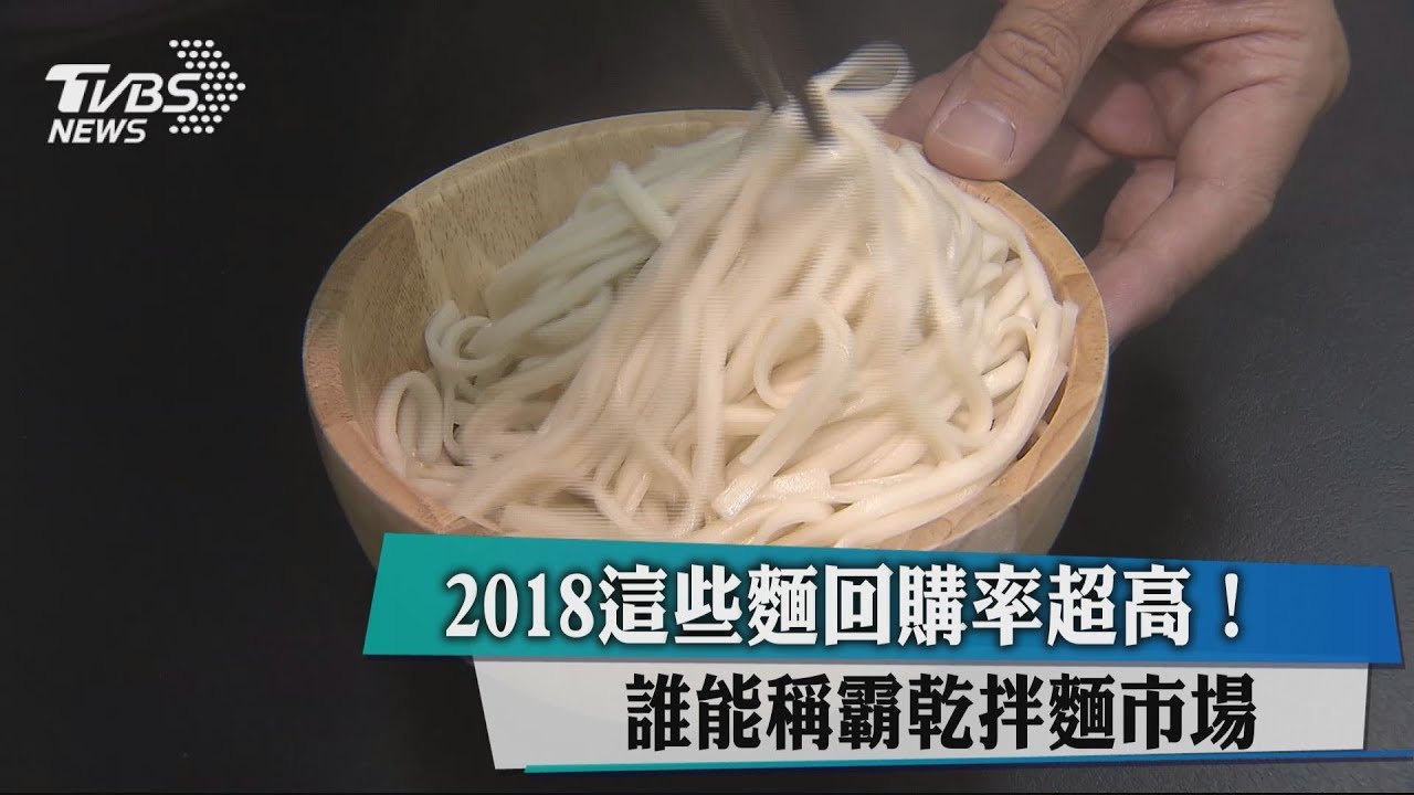 2018這些麵回購率超高! 誰能稱霸乾拌麵市場