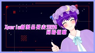 【雑談】SONY Xperia 新製品発表2024！同時視聴！Xperia 1VIはどうなる？？？？？【声優志望Vtuberでんでん】