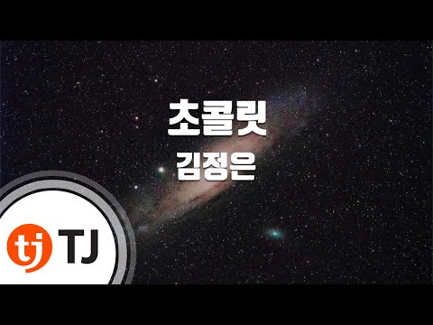 [TJ노래방] 초콜릿 - 김정은 (Chocolate - Kim Jung Eun) / TJ Karaoke