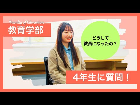 小学校教員に合格した教育学部4年生に6つの質問！