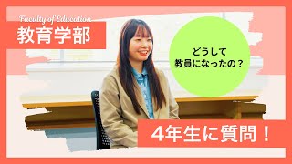 小学校教員に合格した教育学部4年生に6つの質問！