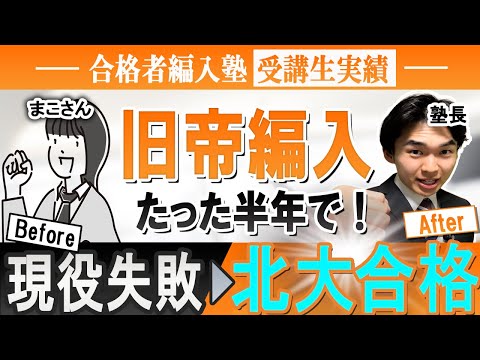 国際経済学科 【大学編入体験記】旧帝北大へ編入合格達成‼︎〇〇が合格のポイント‼︎合格者編入試験塾受講生インタビュー