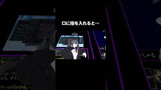 口に指を入れるとサウンドが流れるらしい #vrchat