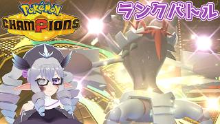 【ポケモンチャンピオンズ】ランクバトル 26/9/25 メガグソクムシャ軸【VTuber／痣身ユフィ】
