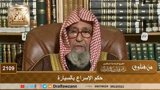 2109 - حكم الإسراع بالسيارة