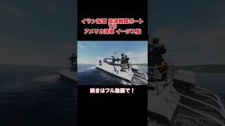 イラン海軍高速戦闘ボートvsアメリカ軍アーレイ・バーク級イージス艦！【DCSWorld】