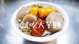 張口吃-跟芋頭一樣大的芋圓真的好吃嗎? 