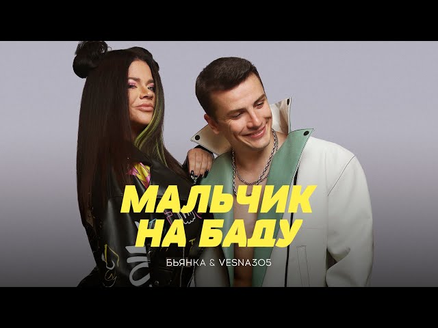 Бьянка & VESNA305 - Мальчик на Баду (Acapella)