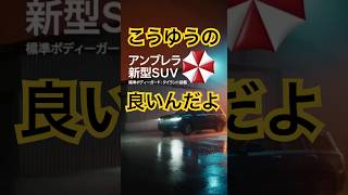 アンブレラ社のSUVが、凄すぎた！ #バイオハザード