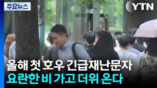 올해 첫 호우 긴급재난문자...요란한 비 가고 더위 온다 / YTN