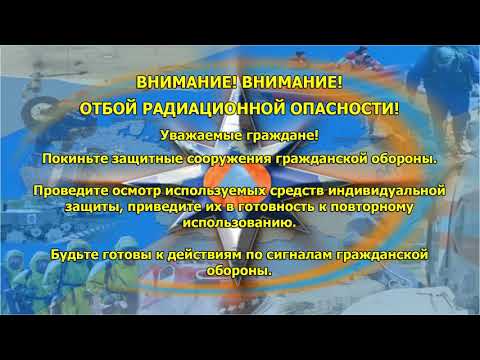 Отбой радиационной опасности