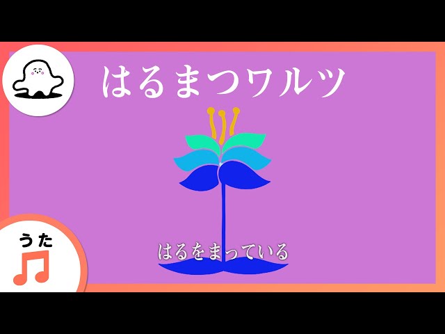 【赤ちゃんが泣きやむ歌】はるまつワルツ（作詞・作曲・うた：東郷清丸）【東大赤ちゃんラボ監修！知育】