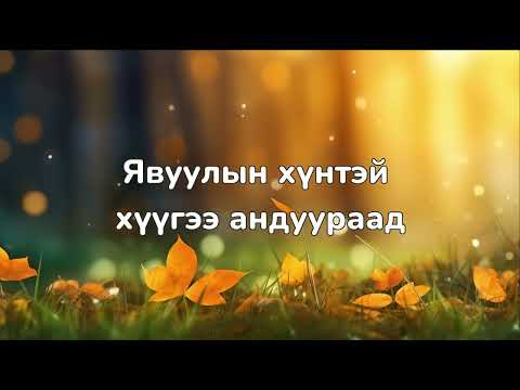 "Ижий минь бодогдоно" үгтэй/ Г.Эрдэнэтунгалаг, Ijii mini bodogdono /lyrics/- дуучин G.Erdenetungalag