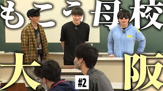 お互いに交際を認めるシーン - もこう、母校に帰る。【大阪 #2】